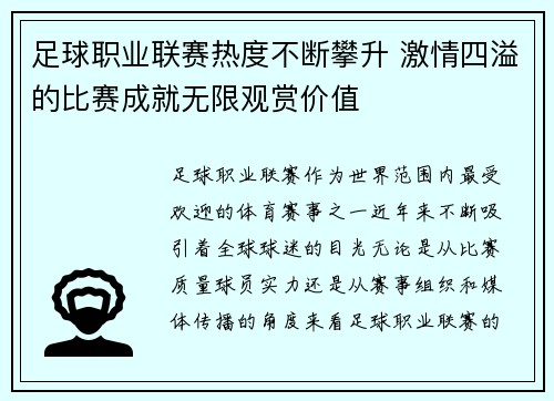 足球职业联赛热度不断攀升 激情四溢的比赛成就无限观赏价值