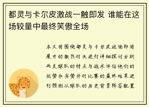 都灵与卡尔皮激战一触即发 谁能在这场较量中最终笑傲全场