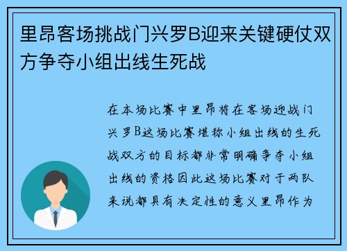 里昂客场挑战门兴罗B迎来关键硬仗双方争夺小组出线生死战