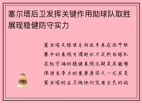 塞尔塔后卫发挥关键作用助球队取胜展现稳健防守实力