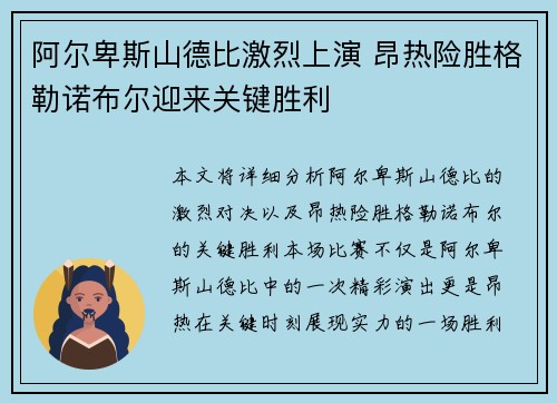 阿尔卑斯山德比激烈上演 昂热险胜格勒诺布尔迎来关键胜利