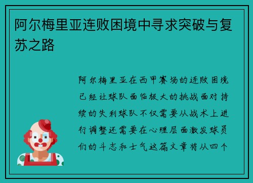 阿尔梅里亚连败困境中寻求突破与复苏之路