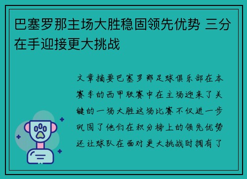 巴塞罗那主场大胜稳固领先优势 三分在手迎接更大挑战