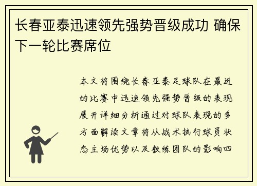 长春亚泰迅速领先强势晋级成功 确保下一轮比赛席位