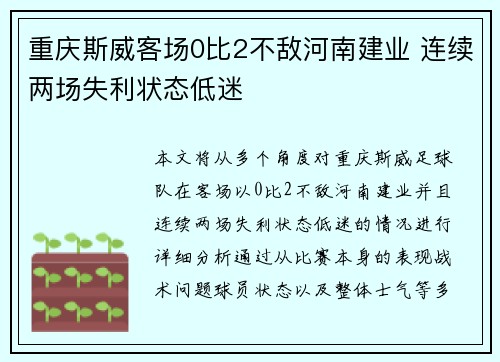 重庆斯威客场0比2不敌河南建业 连续两场失利状态低迷