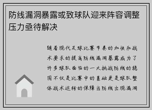 防线漏洞暴露或致球队迎来阵容调整压力亟待解决