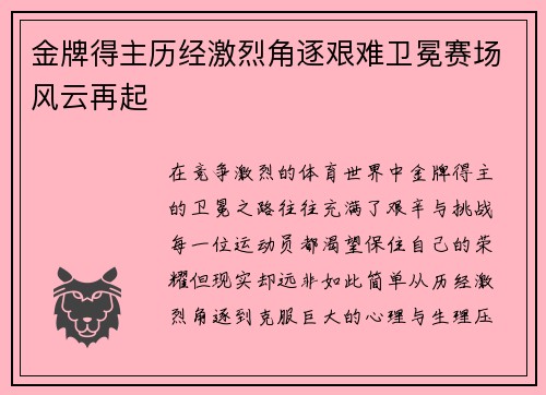 金牌得主历经激烈角逐艰难卫冕赛场风云再起