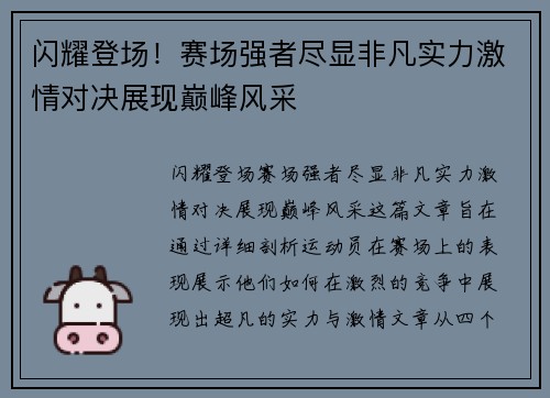 闪耀登场！赛场强者尽显非凡实力激情对决展现巅峰风采