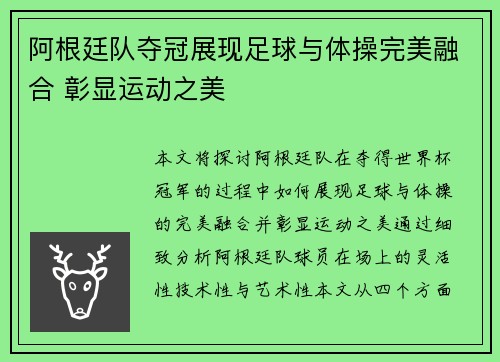 阿根廷队夺冠展现足球与体操完美融合 彰显运动之美