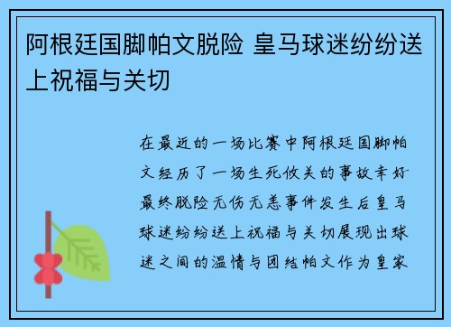 阿根廷国脚帕文脱险 皇马球迷纷纷送上祝福与关切