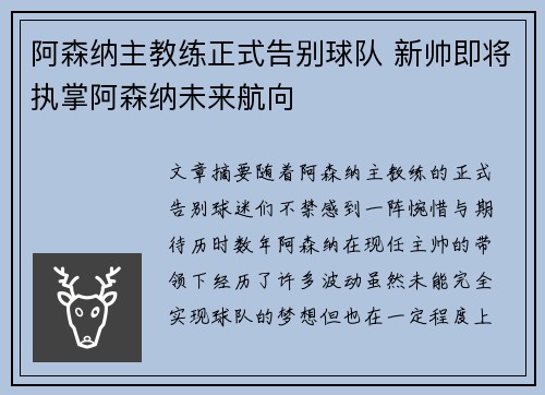 阿森纳主教练正式告别球队 新帅即将执掌阿森纳未来航向