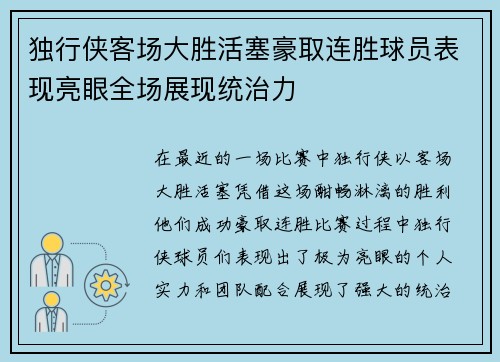 独行侠客场大胜活塞豪取连胜球员表现亮眼全场展现统治力