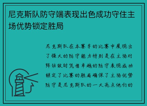 尼克斯队防守端表现出色成功守住主场优势锁定胜局