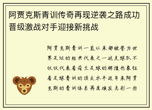 阿贾克斯青训传奇再现逆袭之路成功晋级激战对手迎接新挑战