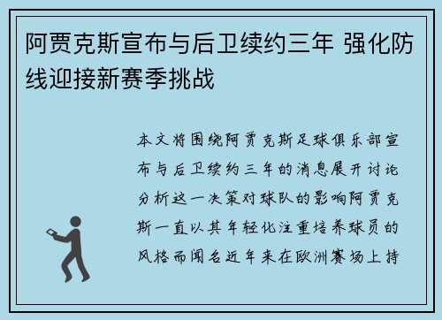 阿贾克斯宣布与后卫续约三年 强化防线迎接新赛季挑战