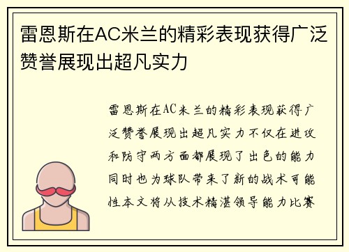 雷恩斯在AC米兰的精彩表现获得广泛赞誉展现出超凡实力