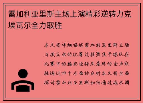 雷加利亚里斯主场上演精彩逆转力克埃瓦尔全力取胜