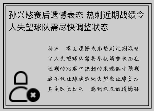 孙兴慜赛后遗憾表态 热刺近期战绩令人失望球队需尽快调整状态
