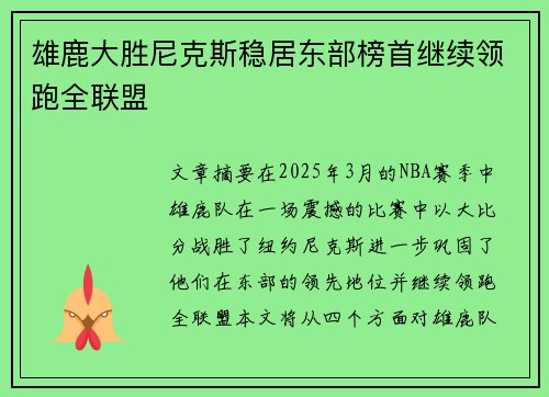 雄鹿大胜尼克斯稳居东部榜首继续领跑全联盟