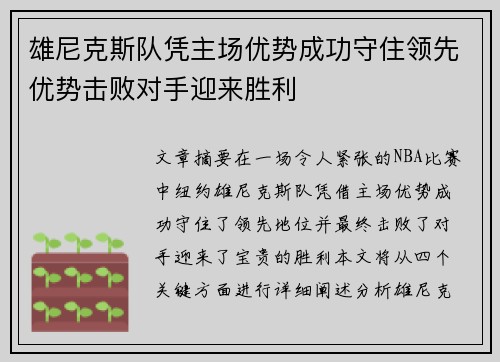雄尼克斯队凭主场优势成功守住领先优势击败对手迎来胜利