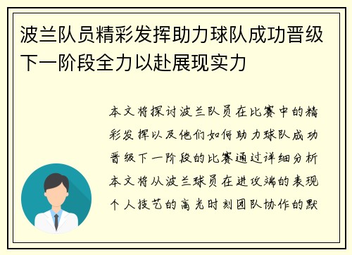 波兰队员精彩发挥助力球队成功晋级下一阶段全力以赴展现实力