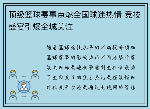 顶级篮球赛事点燃全国球迷热情 竞技盛宴引爆全城关注