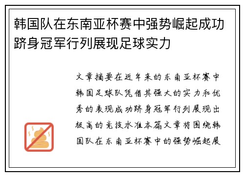 韩国队在东南亚杯赛中强势崛起成功跻身冠军行列展现足球实力
