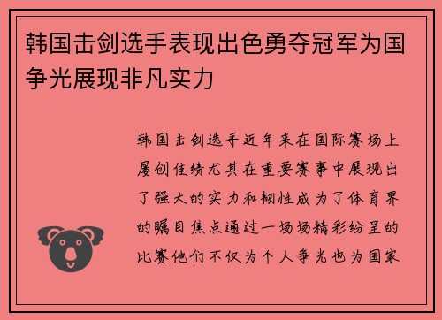 韩国击剑选手表现出色勇夺冠军为国争光展现非凡实力