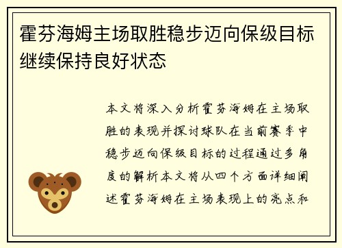 霍芬海姆主场取胜稳步迈向保级目标继续保持良好状态