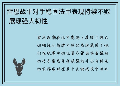雷恩战平对手稳固法甲表现持续不败 展现强大韧性