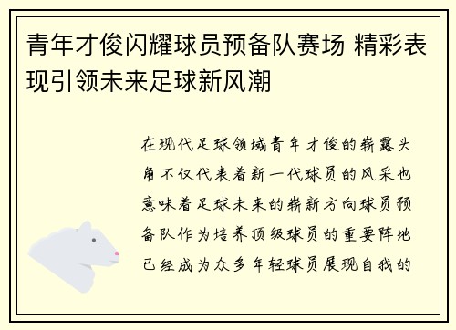 青年才俊闪耀球员预备队赛场 精彩表现引领未来足球新风潮