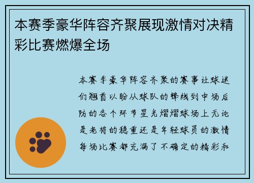 本赛季豪华阵容齐聚展现激情对决精彩比赛燃爆全场