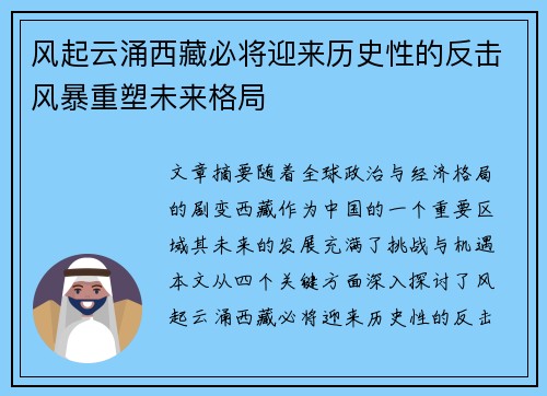 风起云涌西藏必将迎来历史性的反击风暴重塑未来格局
