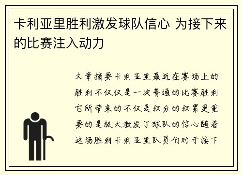 卡利亚里胜利激发球队信心 为接下来的比赛注入动力