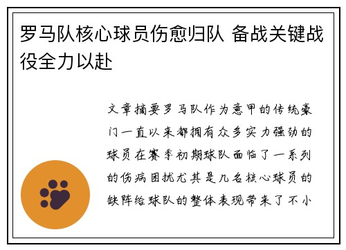 罗马队核心球员伤愈归队 备战关键战役全力以赴
