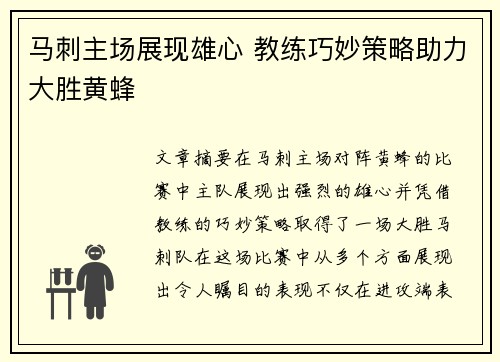 马刺主场展现雄心 教练巧妙策略助力大胜黄蜂