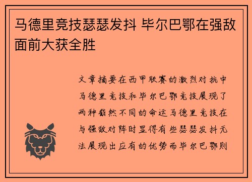 马德里竞技瑟瑟发抖 毕尔巴鄂在强敌面前大获全胜