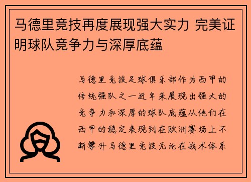 马德里竞技再度展现强大实力 完美证明球队竞争力与深厚底蕴