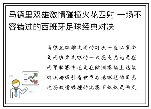 马德里双雄激情碰撞火花四射 一场不容错过的西班牙足球经典对决