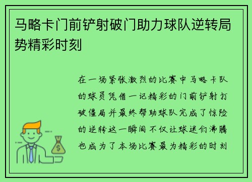 马略卡门前铲射破门助力球队逆转局势精彩时刻