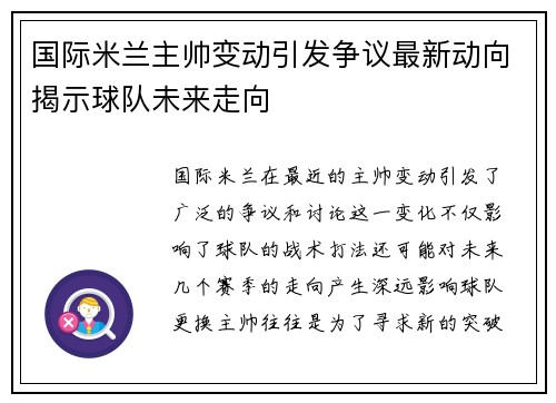 国际米兰主帅变动引发争议最新动向揭示球队未来走向