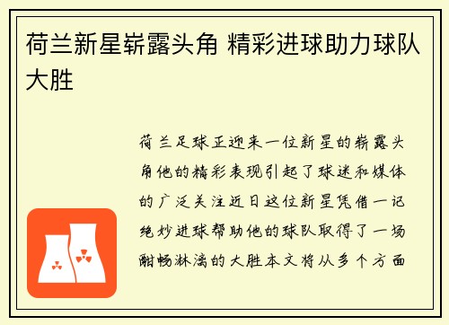 荷兰新星崭露头角 精彩进球助力球队大胜