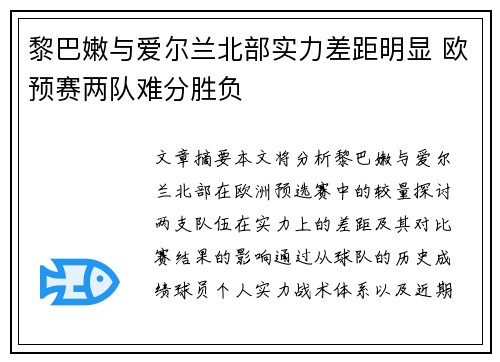 黎巴嫩与爱尔兰北部实力差距明显 欧预赛两队难分胜负