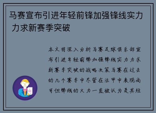 马赛宣布引进年轻前锋加强锋线实力 力求新赛季突破