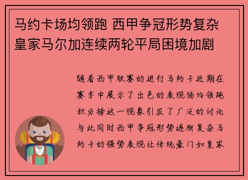 马约卡场均领跑 西甲争冠形势复杂 皇家马尔加连续两轮平局困境加剧