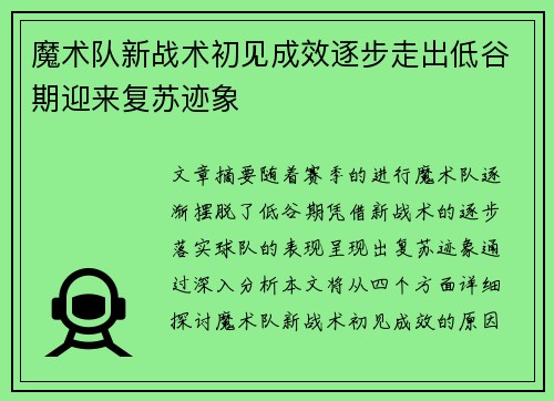 魔术队新战术初见成效逐步走出低谷期迎来复苏迹象