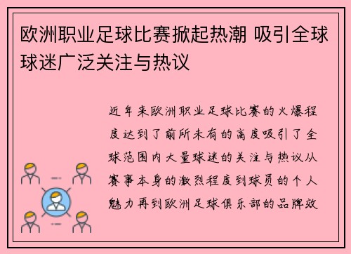 欧洲职业足球比赛掀起热潮 吸引全球球迷广泛关注与热议
