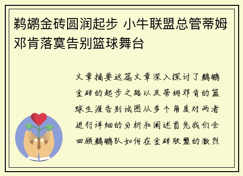 鹈鹕金砖圆润起步 小牛联盟总管蒂姆邓肯落寞告别篮球舞台