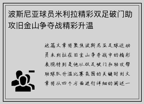 波斯尼亚球员米利拉精彩双足破门助攻旧金山争夺战精彩升温
