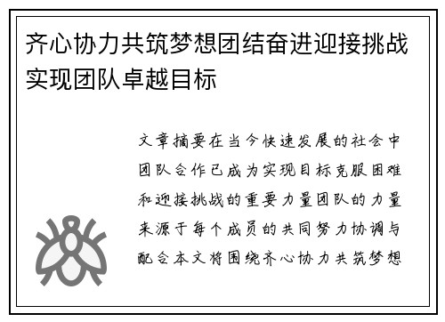 齐心协力共筑梦想团结奋进迎接挑战实现团队卓越目标